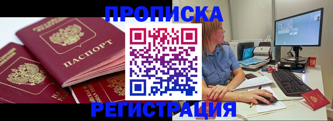 прописка законно в Анадыре