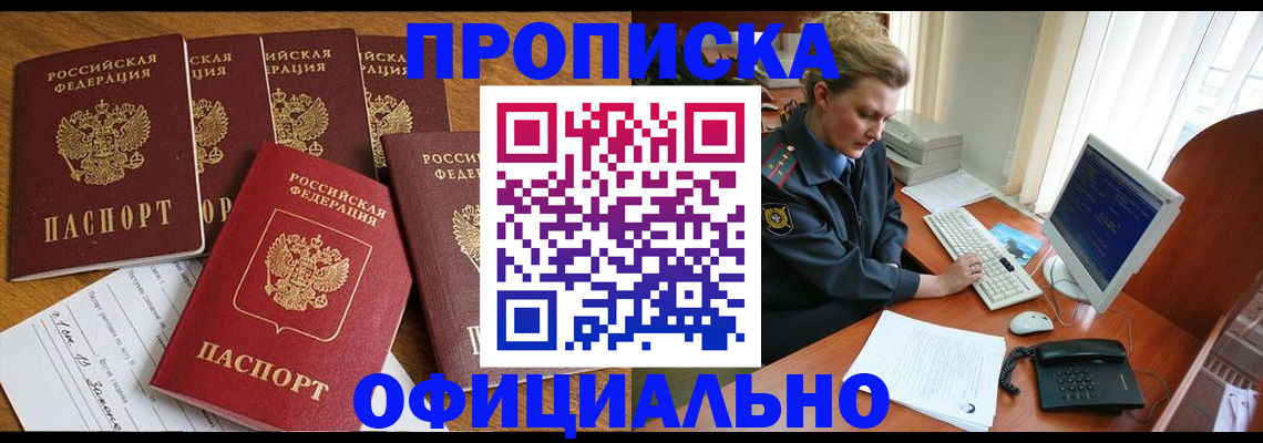 прописка для работы в Анадыре