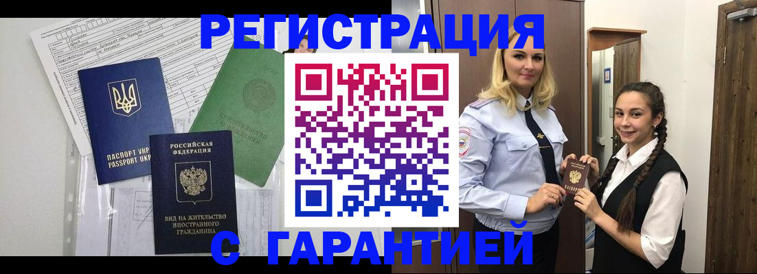 временная регистрация гарантия в Анадыре