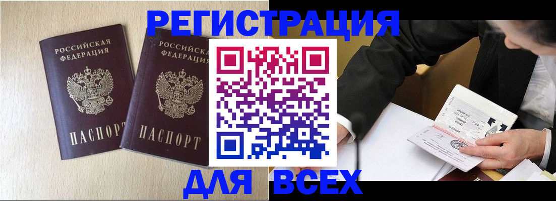 прописка регистрация в Анадыре